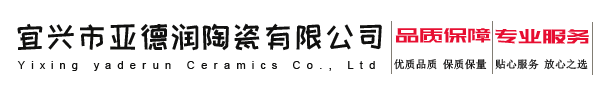 宜興市亞德潤陶瓷有限公司